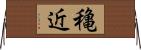 穐近 Horizontal Wall Scroll