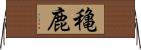 穐鹿 Horizontal Wall Scroll
