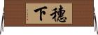 穗下 Horizontal Wall Scroll