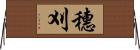 穗刈 Horizontal Wall Scroll