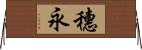 穗永 Horizontal Wall Scroll