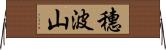 穗波山 Horizontal Wall Scroll