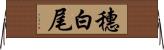 穗白尾 Horizontal Wall Scroll