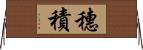 穗積 Horizontal Wall Scroll