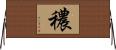 穠 Horizontal Wall Scroll