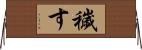 穢す Horizontal Wall Scroll