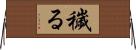 穢る Horizontal Wall Scroll