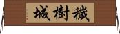 穢樹城 Horizontal Wall Scroll