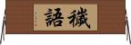 穢語 Horizontal Wall Scroll