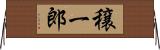 穣一郎 Horizontal Wall Scroll