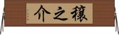 穣之介 Horizontal Wall Scroll