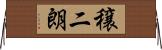 穣二朗 Horizontal Wall Scroll