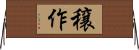 穣作 Horizontal Wall Scroll