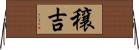 穣吉 Horizontal Wall Scroll