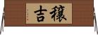 穣吉 Horizontal Wall Scroll