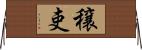穣吏 Horizontal Wall Scroll