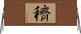穧 Horizontal Wall Scroll