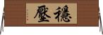 穩壓 Horizontal Wall Scroll