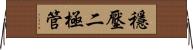 穩壓二極管 Horizontal Wall Scroll