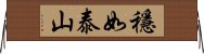 穩如泰山 Horizontal Wall Scroll