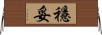 穩妥 Horizontal Wall Scroll