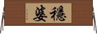 穩婆 Horizontal Wall Scroll