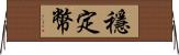 穩定幣 Horizontal Wall Scroll