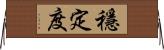 穩定度 Horizontal Wall Scroll