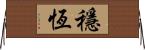 穩恆 Horizontal Wall Scroll