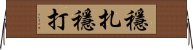 穩扎穩打 Horizontal Wall Scroll