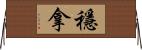 穩拿 Horizontal Wall Scroll