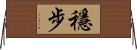 穩步 Horizontal Wall Scroll