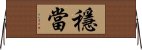 穩當 Horizontal Wall Scroll