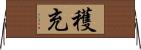 穫充 Horizontal Wall Scroll