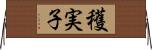 穫実子 Horizontal Wall Scroll