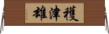 穫津雄 Horizontal Wall Scroll