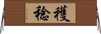 穫稔 Horizontal Wall Scroll