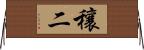 穰二 Horizontal Wall Scroll