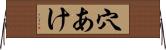 穴あけ Horizontal Wall Scroll