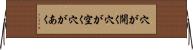 穴が開く Horizontal Wall Scroll
