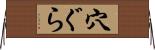 穴ぐら Horizontal Wall Scroll