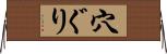 穴ぐり Horizontal Wall Scroll