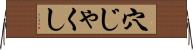 穴じゃくし Horizontal Wall Scroll
