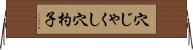 穴じゃくし Horizontal Wall Scroll