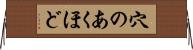 穴のあくほど Horizontal Wall Scroll
