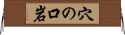 穴の口岩 Horizontal Wall Scroll