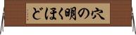 穴の明くほど Horizontal Wall Scroll