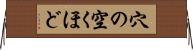 穴の空くほど Horizontal Wall Scroll
