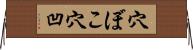 穴ぼこ Horizontal Wall Scroll