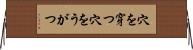 穴を穿つ Horizontal Wall Scroll